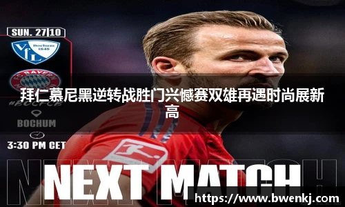 拜仁慕尼黑逆转战胜门兴憾赛双雄再遇时尚展新高