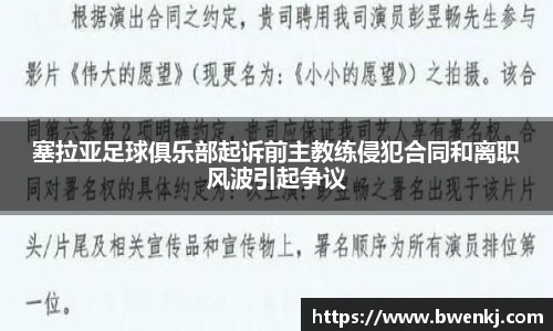 塞拉亚足球俱乐部起诉前主教练侵犯合同和离职风波引起争议