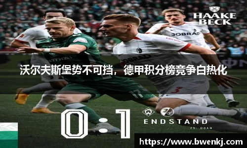 沃尔夫斯堡势不可挡，德甲积分榜竞争白热化