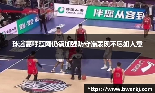 球迷高呼篮网仍需加强防守端表现不尽如人意