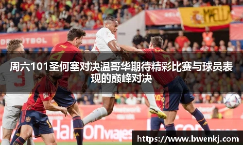 周六101圣何塞对决温哥华期待精彩比赛与球员表现的巅峰对决