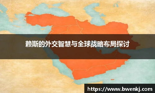 赖斯的外交智慧与全球战略布局探讨