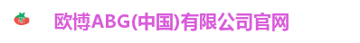 欧博abg